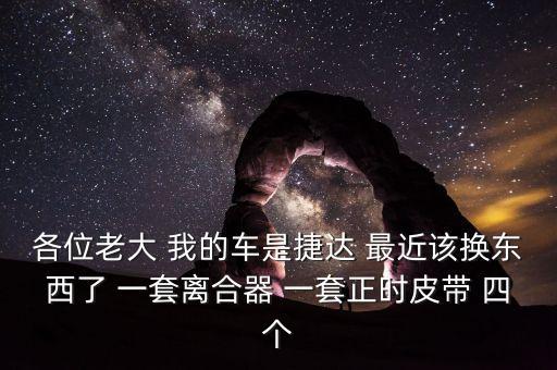 捷达换普利司通轮胎多少钱，本人想换轮胎 普利司通多少钱