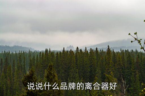 离合器总成什么牌子的好，国内最好的进口离合器品牌