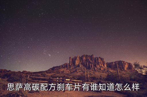 思萨高碳配方刹车片有谁知道怎么样