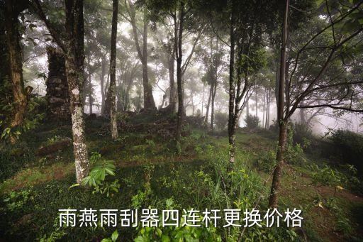 雨燕雨刮器四连杆更换价格