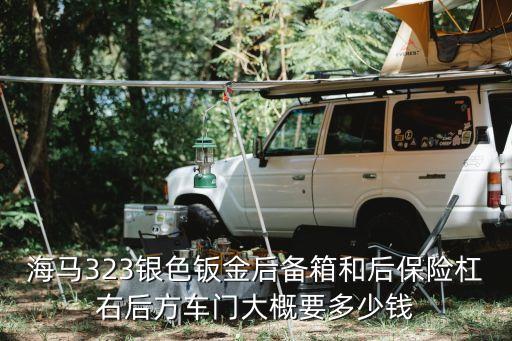 马自达323的后备箱盖多少钱，请问马自达323后备箱盖报价