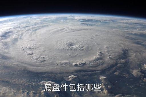 底盘件包括哪些