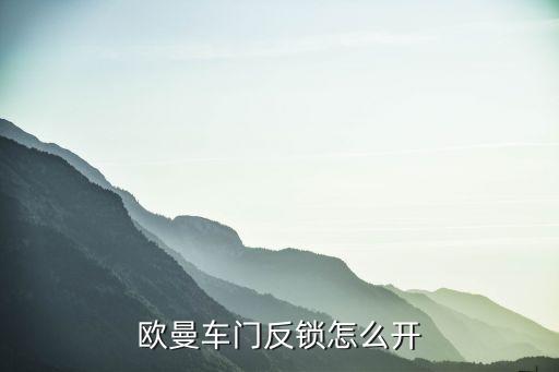 欧曼车的闭锁怎么用，欧曼后桥差数锁的作用该怎样用
