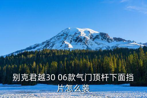 别克气门推杆如何放，别克新世纪v6 3000气门挺杆怎么放进气的更长还是排气的更长