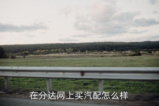 网上买汽配怎么交易，卖汽车配件