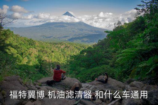 什么车型和B12机油滤清器通用，新科鲁兹机油滤清器和什么车的通用