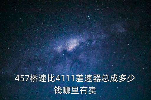 457桥速比4111差速器总成多少钱哪里有卖