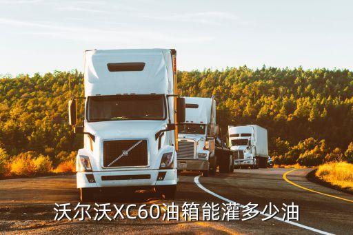 沃尔沃XC60油箱能灌多少油