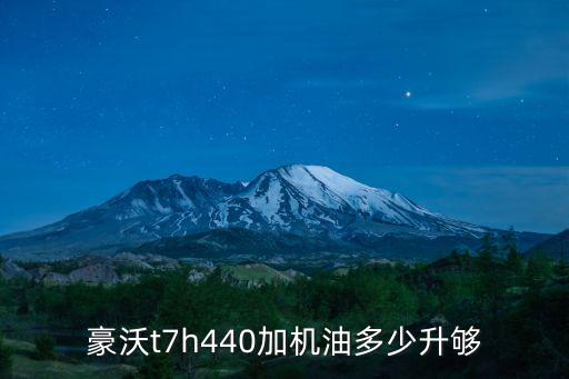 豪沃t7h440加机油多少升够