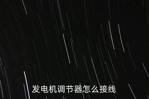 发电机调节器怎么接线