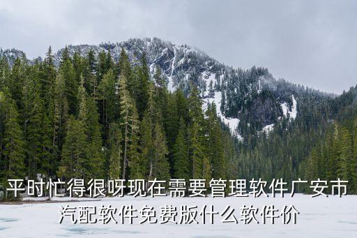 广安汽配城在哪里，广安汽配城在哪里呢