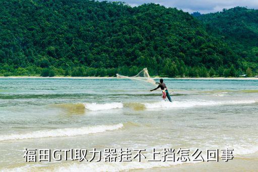 福田GTl取力器挂不上挡怎么回事