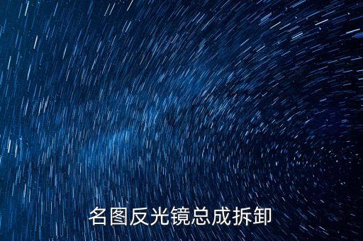 名图倒车镜怎么摘下，现代名图老款内后视镜如何拆