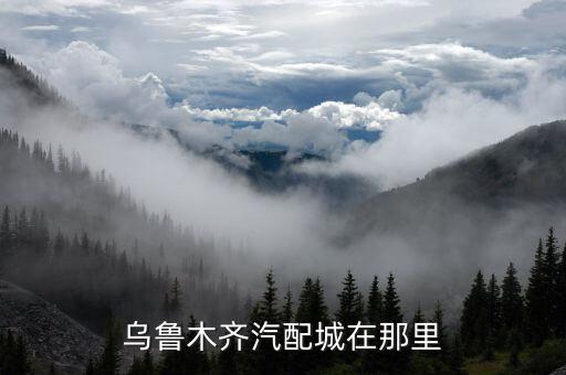 乌鲁木齐汽配城在那里