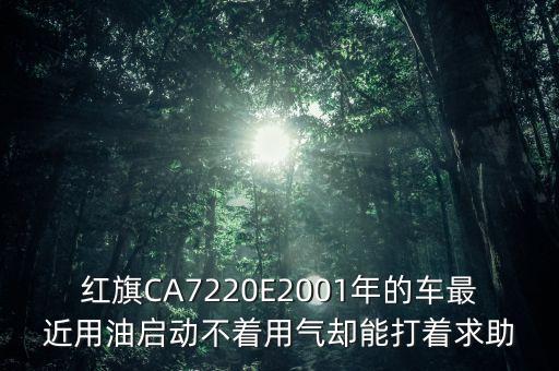老红旗 ca7220E 什么时候产的车，99年的红旗CA7220E电喷车是不是黄标车