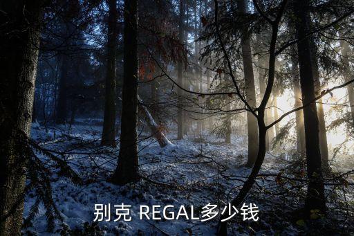 别克 REGAL多少钱