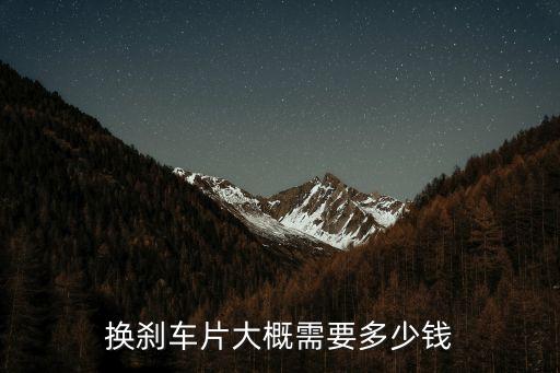换刹车片大概需要多少钱
