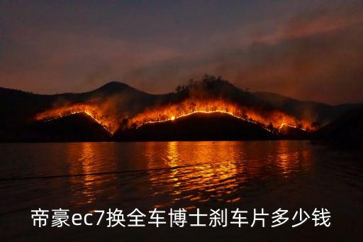 帝豪ec7换全车博士刹车片多少钱
