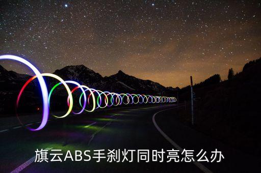旗云ABS手刹灯同时亮怎么办