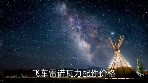飞车雷诺瓦力配件价格