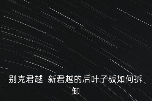 别克君越  新君越的后叶子板如何拆卸