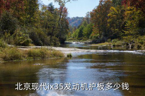 北京现代ix35发动机护板多少钱
