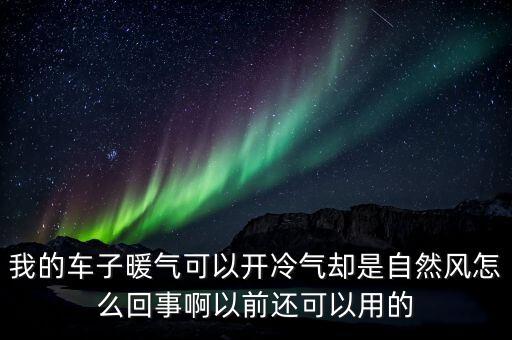奔驰s600空调暖风怎么怎么是自然风，奔驰车空调出风口为何吹出自然风