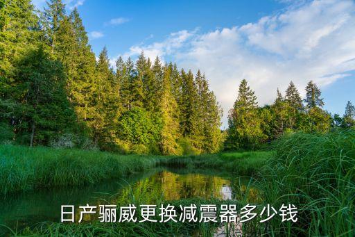 日产骊威更换减震器多少钱