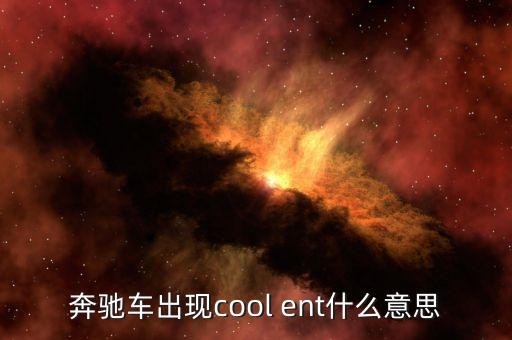 奔驰重卡coolant什么意思，车上显示coolant什么意思