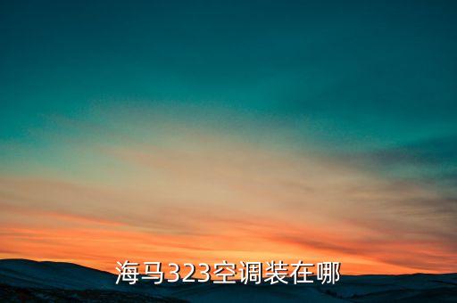 海马323空调装在哪