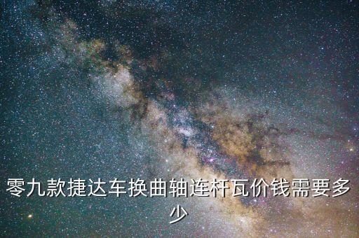捷达修曲轴多少钱，捷达汽车曲轴的一般价格是多少