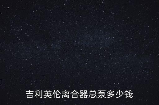 吉利英伦离合器总泵多少钱