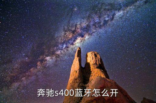 奔驰轿车蓝牙在哪里，请问这个老奔驰蓝牙在哪里