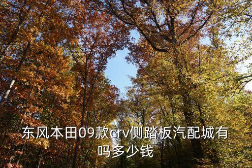 东风本田09款crv侧踏板汽配城有吗多少钱