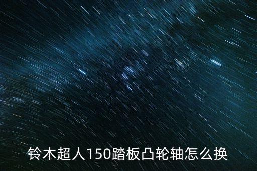 150发动机凸轮轴怎么装，472发动机凸轮轴齿怎么装