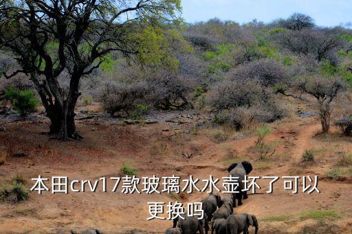 本田crv17款玻璃水水壶坏了可以更换吗