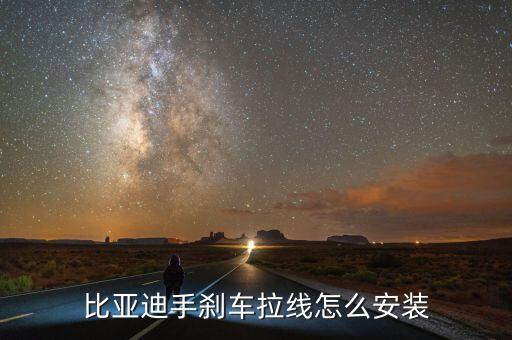 比亚迪手刹车拉线怎么安装