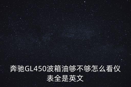 奔驰GL450波箱油够不够怎么看仪表全是英文