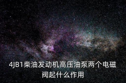 博世柴油泵上面的电磁阀做什么用，4JB1柴油发动机高压油泵两个电磁阀起什么作用 两条线怎么接  搜