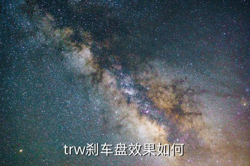 泰明顿刹车盘怎么样，马自达6 泰明顿刹车片 怎么样