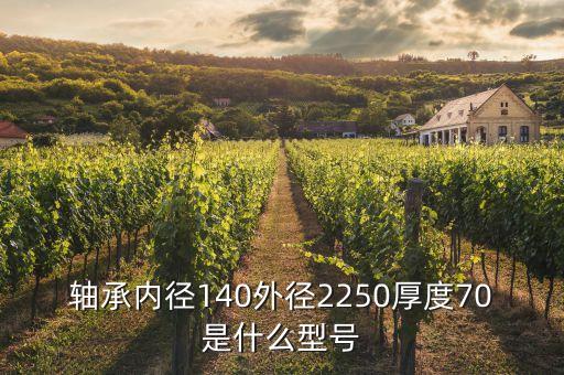 轴承内径140外径2250厚度70是什么型号