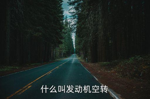 什么叫发动机空转