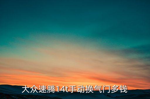 速腾气门多少钱，老款速腾16手动节气门价格