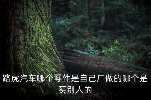 路虎配件是哪里生产，路虎原厂配件是哪里生产的