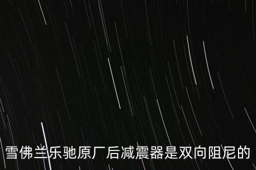 雪佛兰乐驰原厂后减震器是双向阻尼的