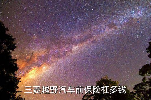 三菱越野汽车前保险杠多钱