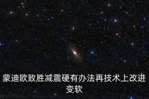 蒙迪欧致胜减震硬有办法再技术上改进变软