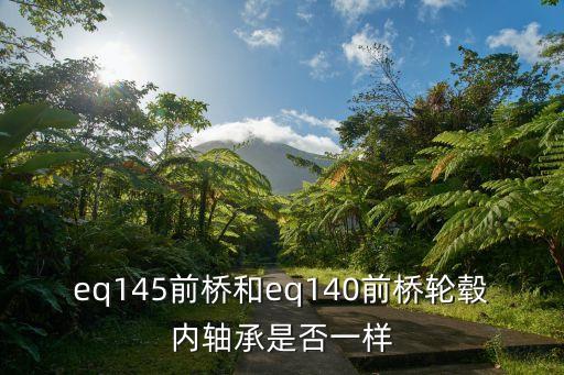 140前桥轴承是什么型号，轴承内径140外径2250厚度70是什么型号
