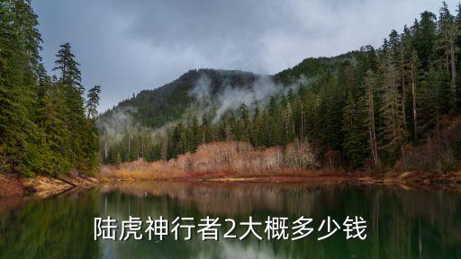 陆虎神行者2 原厂脚踏板多少钱，陆虎神行者2大概多少钱