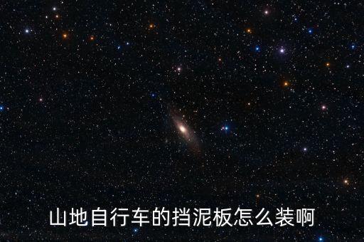 山地自行车的挡泥板怎么装啊